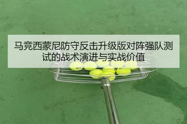 马竞西蒙尼防守反击升级版对阵强队测试的战术演进与实战价值