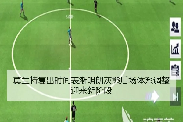莫兰特复出时间表渐明朗灰熊后场体系调整迎来新阶段