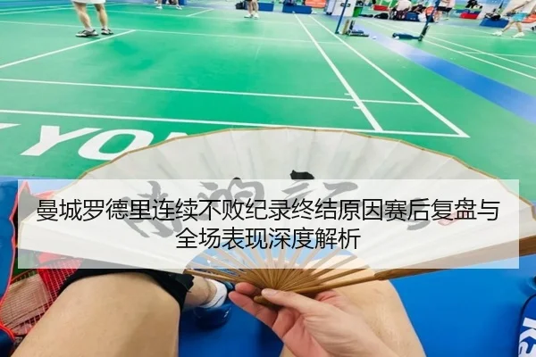 曼城罗德里连续不败纪录终结原因赛后复盘与全场表现深度解析