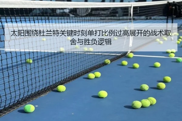 太阳围绕杜兰特关键时刻单打比例过高展开的战术取舍与胜负逻辑