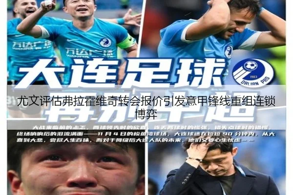 尤文评估弗拉霍维奇转会报价引发意甲锋线重组连锁博弈