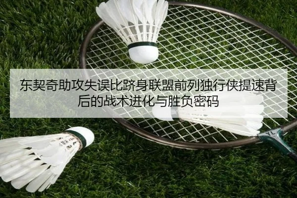 东契奇助攻失误比跻身联盟前列独行侠提速背后的战术进化与胜负密码
